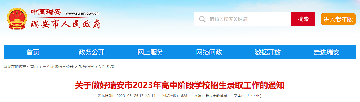 温州关于做好瑞安市2023年高中阶段学校招生录取工作的通知